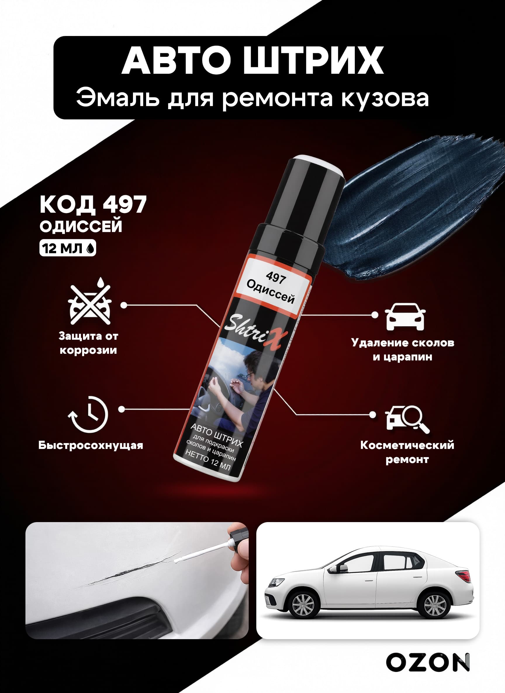 Shtrix "497 Авто штрих одиссей 12 мл" профессиональный реставрационный карандаш с кисточкой для удаление сколов и царапин по коду автомобиля
