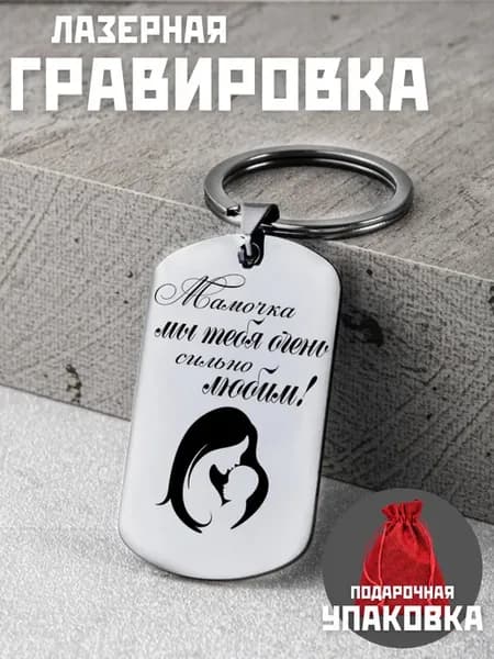 брелок в подарок маме, на день матери