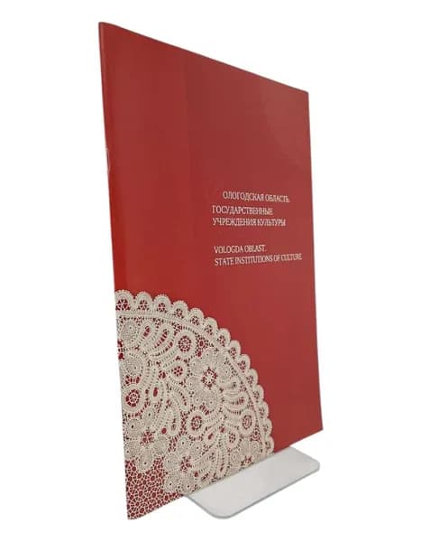 Вологодская область. Государственные учреждения культуры. | Книга б/у