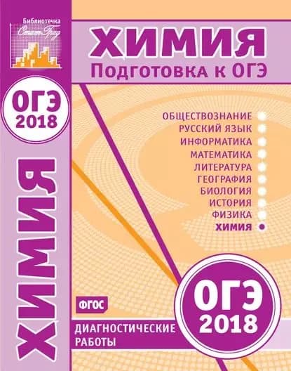Химия. Подготовка к ОГЭ в 2018 году. Диагностические работы | Электронная книга