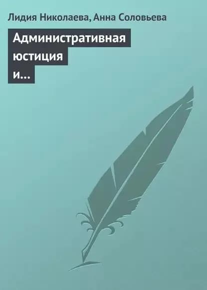 Административная юстиция и административное судопроизводство. Зарубежный опыт и российские традиции | Николаева Лидия Александровна, Соловьева Анна Викторовна | Электронная книга