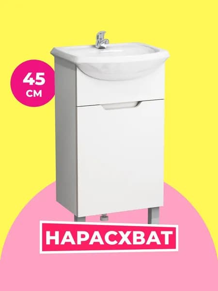 Тумба под раковину в ванную Гамма 45 белая (Уют 45), 43х25х70 см.