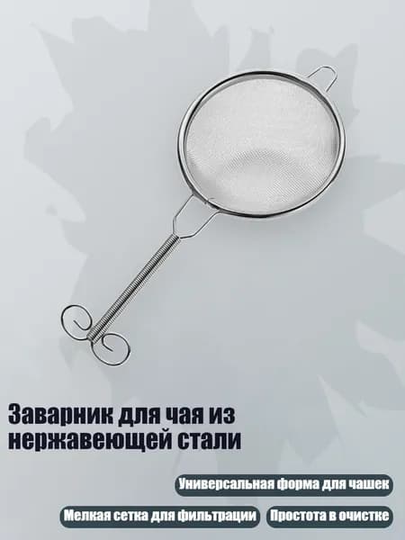 Фильтр для чая, кофе