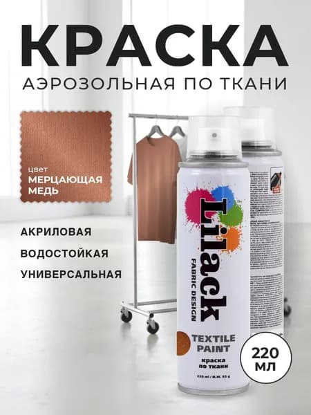 Аэрозольная краска по ткани в баллончике LILACK 220 мл, цвет Мерцающая медь, объем 220 мл