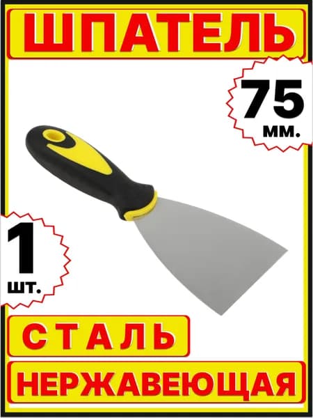шпатель строительный металлический малярный для шпаклевки стен, ширина 75 мм, длина 120мм