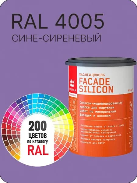 Краска силиконовая для фасадов и цоколей Tikkurila "Facade Silicon" цвет сине-сиреневый Ral 4005 0.9 л