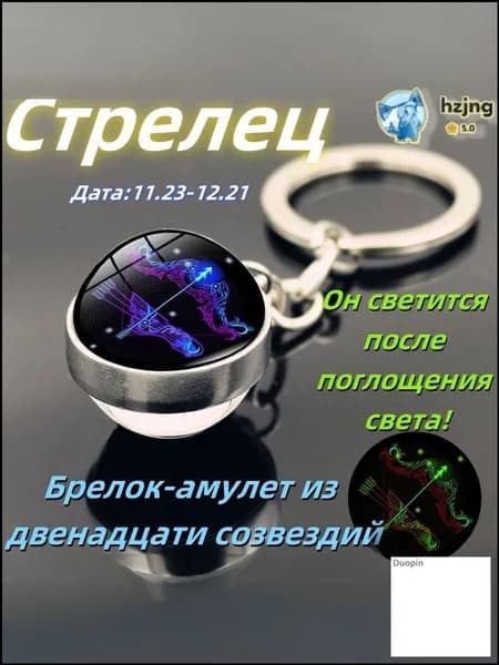 Эксклюзивный светящийся амулет для сумки в виде знака зодиака Стрелец, созданный как оригинальный подарок на день рождения
