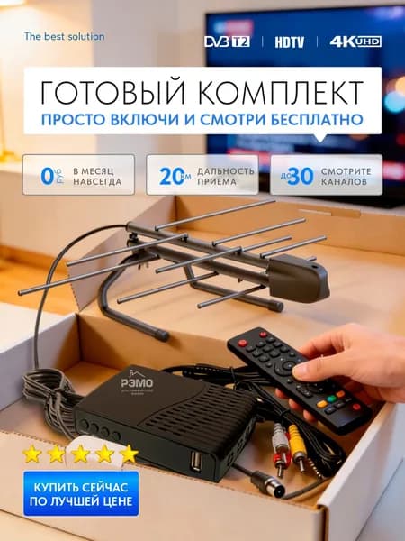 Комнатная антенна для цифрового ТВ BAS-5175 + цифровая приставка
