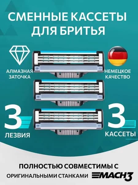 Лезвия Кассеты для бритья мужские 3 шт / Сменные кассеты с 3 лезвиями для бритья мужские