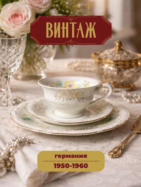 Чайное трио с цветочным декором Winterling в бело-зеленых тонах винтажное, фарфор, деколь, золочение, 5,5х10/14/19,5 см, Германия, 1950-60 гг.