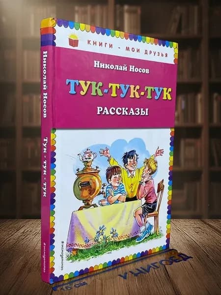 Тук-тук-тук