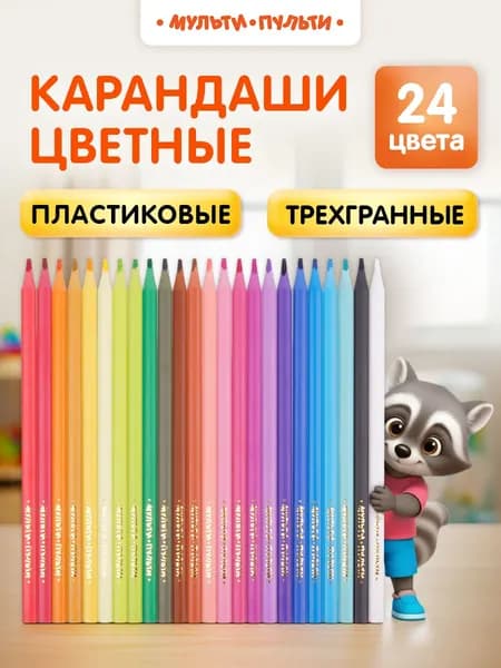 Карандаши цветные Мульти-Пульти для рисования в школу, 24 цвета, пластиковые