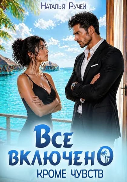 Все включено. Кроме чувств | Ручей Наталья | Электронная книга