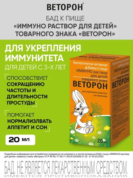 ИММУНО раствор для детей 20 мл ВЕТОРОН