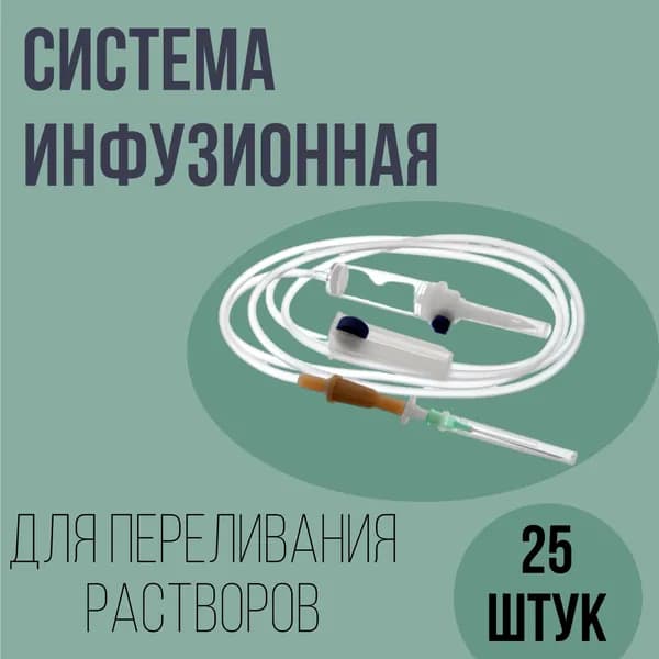 Система инфузионная, 25 шт/уп. для капельницы/для вливания растворов с пластиковым шипом, игла 21G (0,8 х 40 мм)