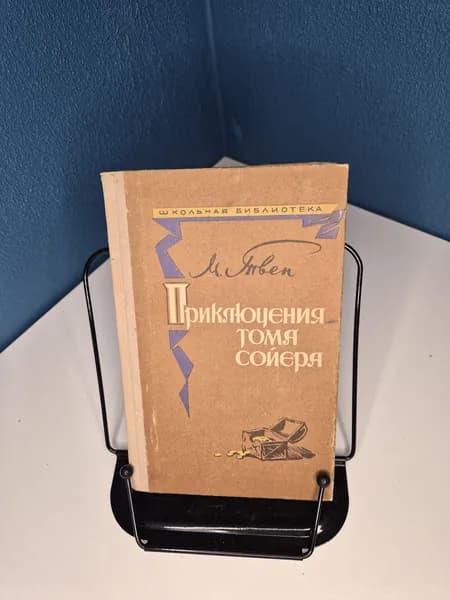 Приключения Тома Сойера | Твен Марк