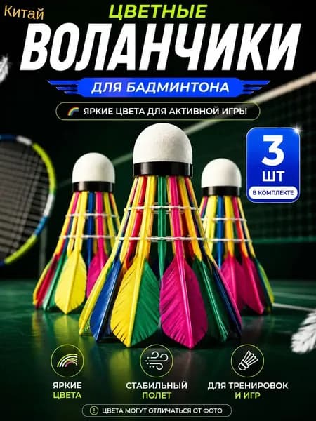 Воланы 3 шт