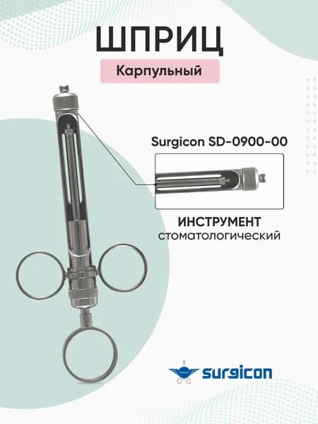 Шприц карпульный SD-0900-00 Surgicon