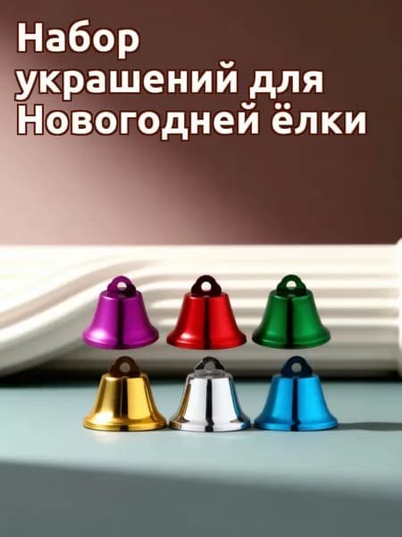 Металлические рождественские колокольчики цветные для праздничного украшения, 20 шт