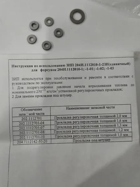 Ремкомплект форсунки 204и малый (204И.1112010-1-2ЗИ) АЗПИ