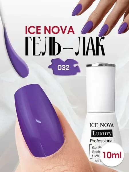 Гель лак для ногтей фиолетово-сиреневый 032 LUXURY
