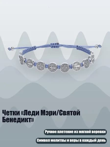 Четки Леди Мэри/Святой Бенедикт , серо-голубой