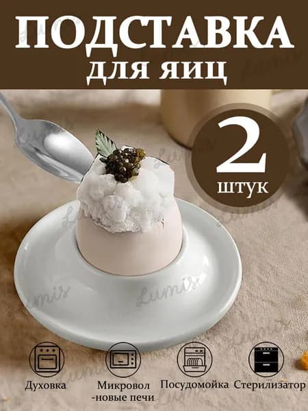 Подставка для яиц, 2 предм.