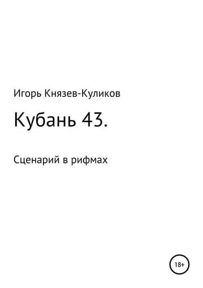 Кубань 43. Сценарий в рифмах | Куликов Игорь Валентинович | Электронная книга