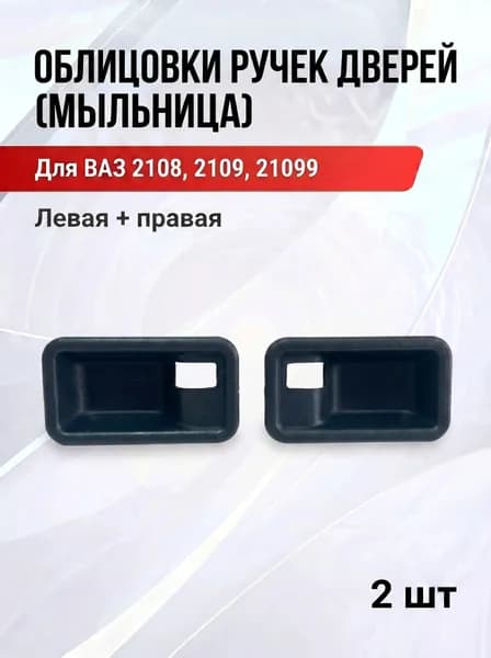 Облицовка (мыльница) ручки открывания двери (2шт комлект) для ВАЗ 2108 2109 21099