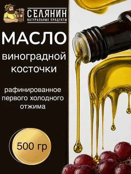 Масло виноградной косточки, рафинированное, 500мл
