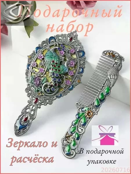 талисман Оберег/Подарочный набор зеркало и расчёска
