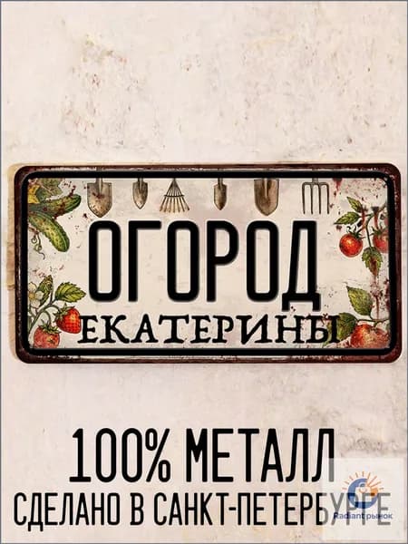 Огород Екатерины - прикольный подарок для огорода, табличка с именем, металл, 15х30 см.