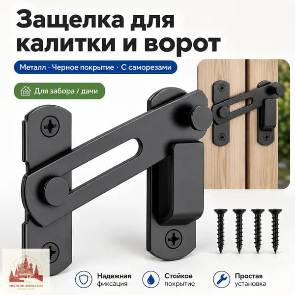 Металлическая защелка для калитки, фиксатор для ворот и забора, запорный кронштейн для дачи, черный