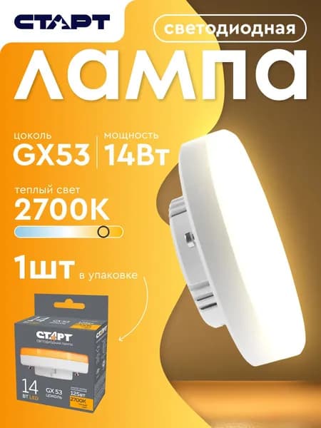 Лампочка светодиодная "Таблетка" GX53 14Вт 2700К теплый свет 1 штука