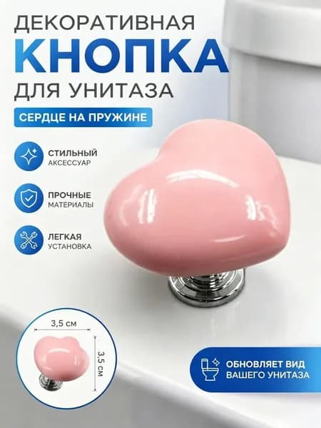 Красочная кнопка смыва унитаза в форме сердца