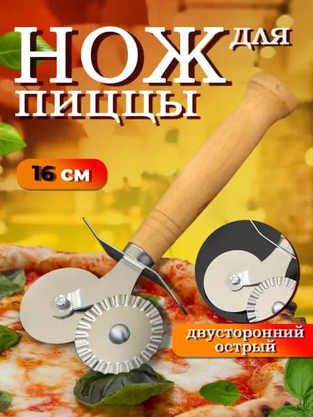 Нож кухонный для нарезки пиццы и теста, круглый, нержавеющая сталь