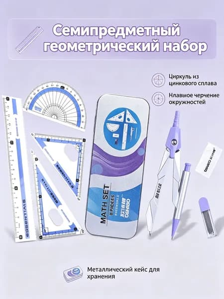 Набор чертежных инструментов в металлическом футляре, циркуль, линейка, треугольник, транспортир для школьников