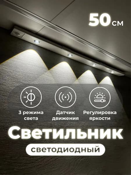 Светильник беспроводной с датчиком движения для дома, 50см белый