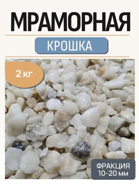 Мраморная крошка, 2 кг., декоративная