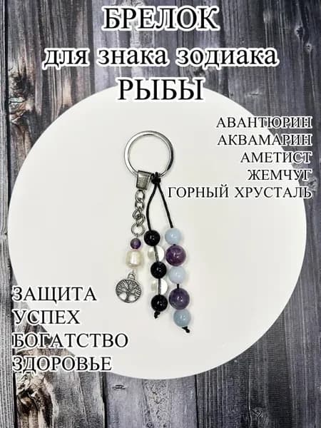 Брелок для знака зодиака Рыбы с натуральными камнями