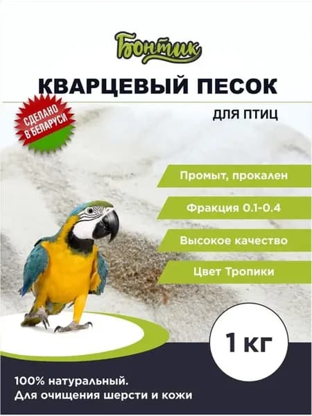 Песок кварцевый в клетку для попугаев и птиц, 1 кг