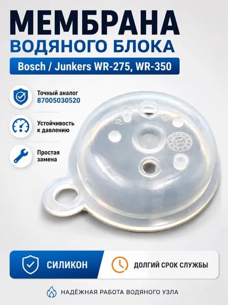 Мембрана водяного блока для газовой колонки Bosch Junkers WR-275 WR-350 WR-400 силикон 52 мм 87005030520