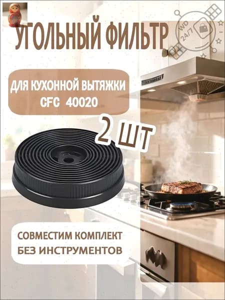Угольный фильтр для вытяжки / CFC 40020 / Lex L