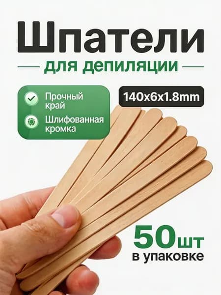 Узкие шпатели для депиляции деревянные 50 шт