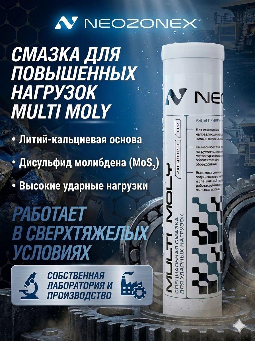 NeoZoneX Multi Moly Литий-кальциевая смазка для повышенных нагрузок с дисульфидом молибдена, для ударных нагрузок в пыли и грязи, для ШРУСов карданов, NLGI 2