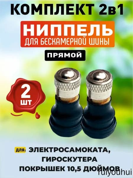 Ниппель прямой для бескамерной шины электросамоката 2шт