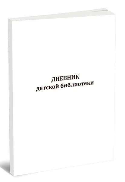 Книга учета. Дневник детской библиотеки. 60 страниц