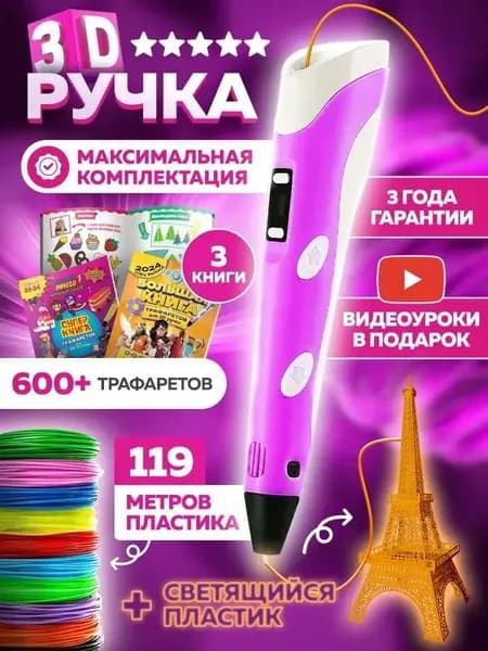 3D ручка набор со светящимся пластиком и трафаретами