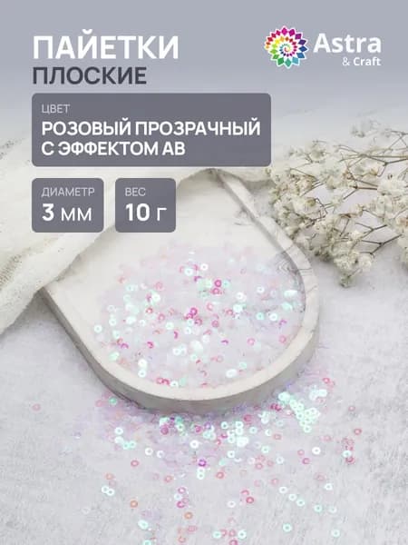 Пайетки 3 мм, плоские, 1 упак, 10 гр, Astra&Craft