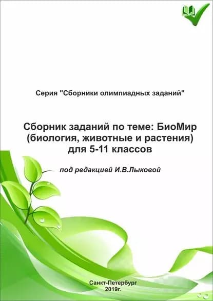 Сборник заданий по теме БиоМир (биология, животные и растения) для 511 классов | Электронная книга
